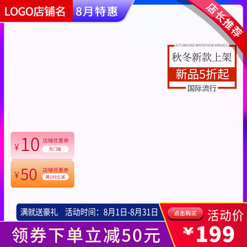 電商淘寶背景圖主圖促銷店長推薦直通車