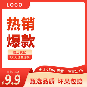 紅色淘寶天貓主圖電商主圖直通車促銷模板