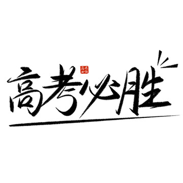 高考必勝手寫藝術(shù)字