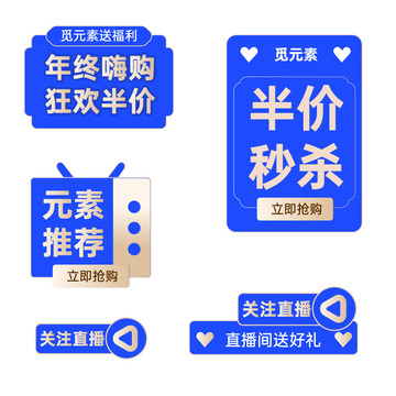 藍(lán)色電商直播熱銷推薦標(biāo)簽