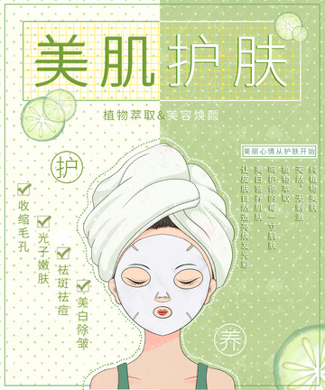 綠色美容海報(bào)護(hù)膚敷面膜女生美容院海報(bào)