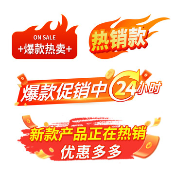 電商主圖熱銷促銷標(biāo)簽