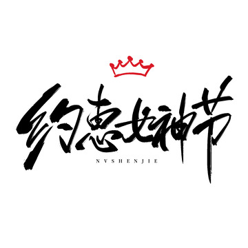 約惠女神節(jié)女神節(jié)手寫文案標(biāo)題