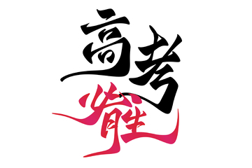 高考必勝手寫字藝術(shù)字字體設(shè)計(jì)素材