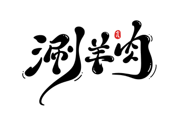 涮羊肉手寫字藝術(shù)字字體設(shè)計(jì)素材