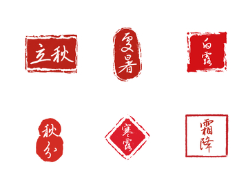 二十四節(jié)氣之秋系列中式書法印章設(shè)計