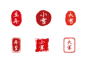 二十四節(jié)氣之冬系列中式書法印章設(shè)計