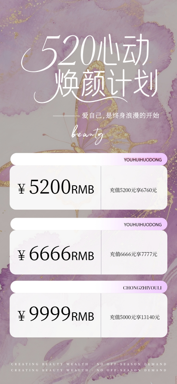 520为爱焕颜水彩蝴蝶鎏金储值海报2