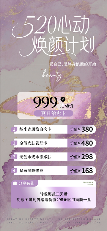 520为爱焕颜水彩蝴蝶鎏金储值海报