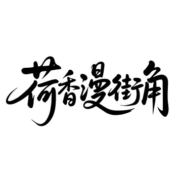 荷香漫街角的詩意手寫