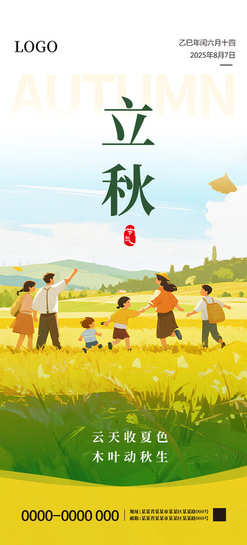 立秋二十四節(jié)氣海報(bào)2