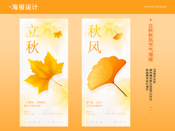 立秋秋風二十四節(jié)氣海報