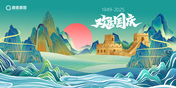 國慶節(jié)海報(bào)山川山峰長城河流背景