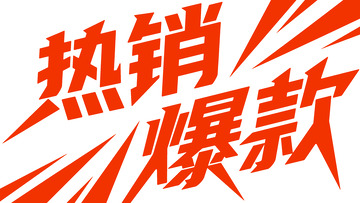 熱銷爆款標(biāo)簽