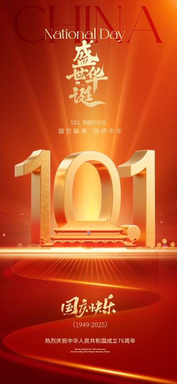 國慶節(jié)76周年海報(bào)