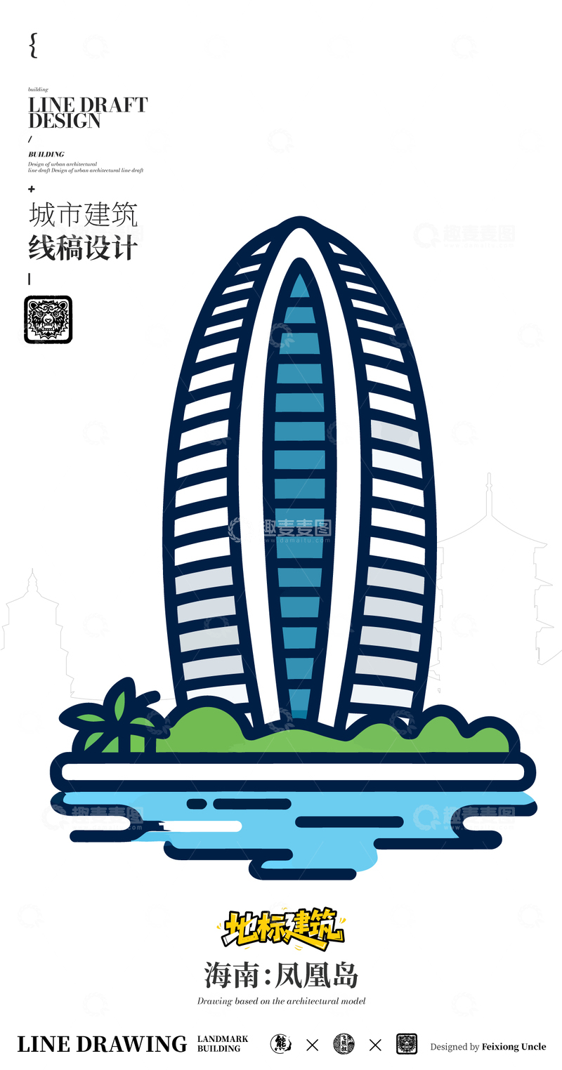 源文件下载【趣麦麦图】-海南凤凰岛城市地标矢量建筑线描线条画