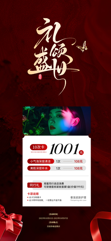 國慶美業(yè)活動(dòng)系列海報(bào)