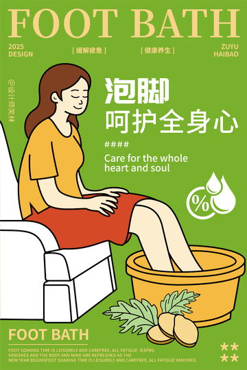 足浴養(yǎng)生泡腳手繪人物海報(bào)設(shè)計(jì)