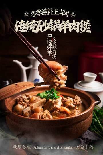 砂鍋羊肉湯美食海報(bào)