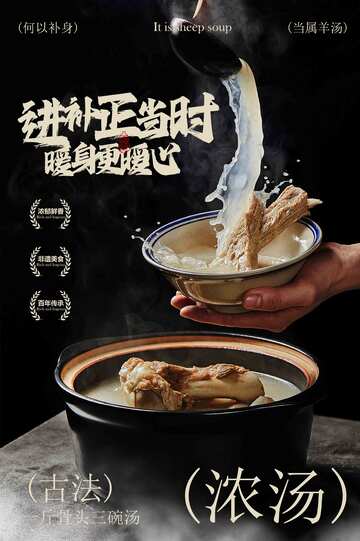 羊肉湯美食海報(bào)