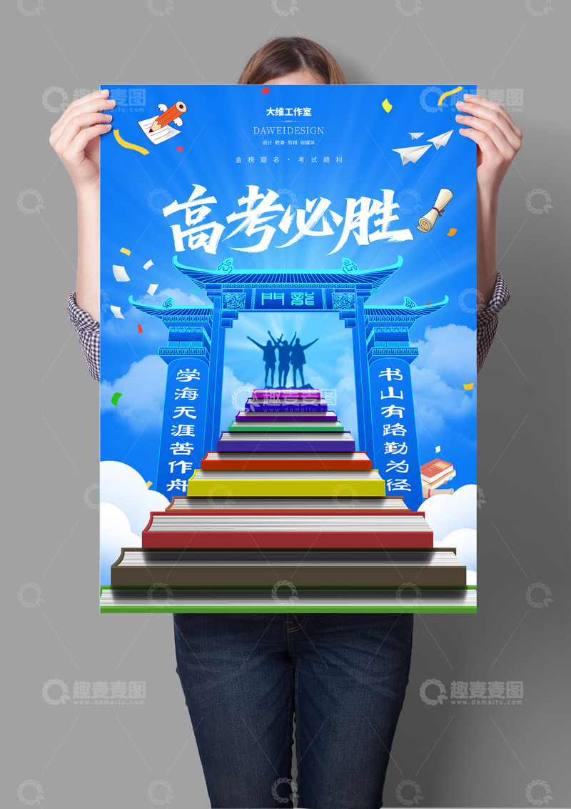 源文件下載【趣麥麥圖】-高考必勝海報(bào)