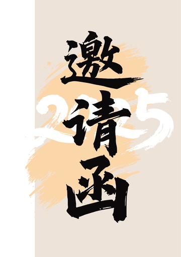 水墨風(fēng)邀請函藝術(shù)字體設(shè)計(jì)素材