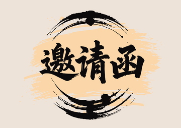 水墨風(fēng)邀請函藝術(shù)字設(shè)計(jì)素材