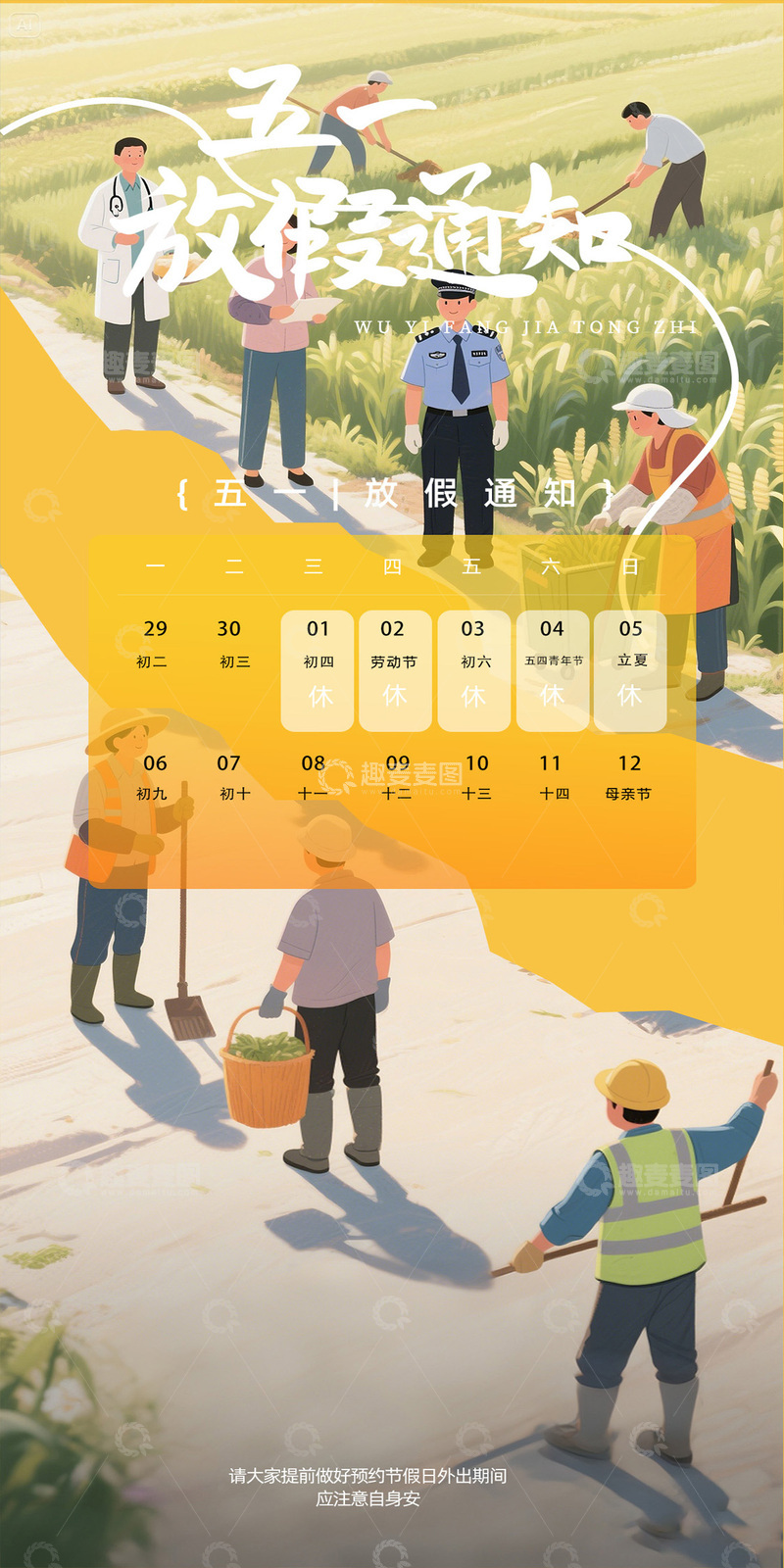 源文件下載【趣麥麥圖】-五一放假通知海報