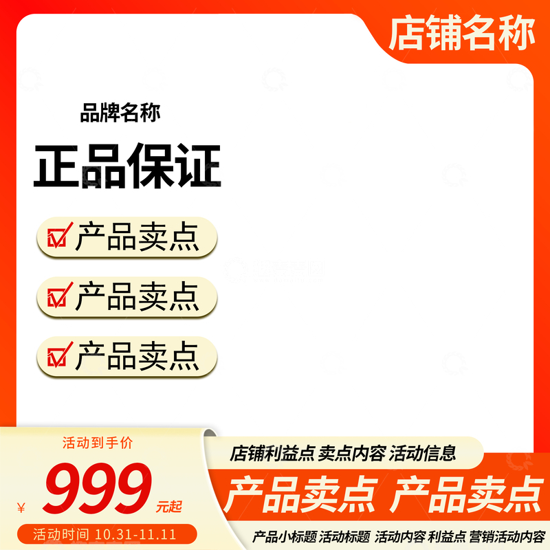 源文件下載【趣麥麥圖】-淘寶主圖框正品保證促銷廣告