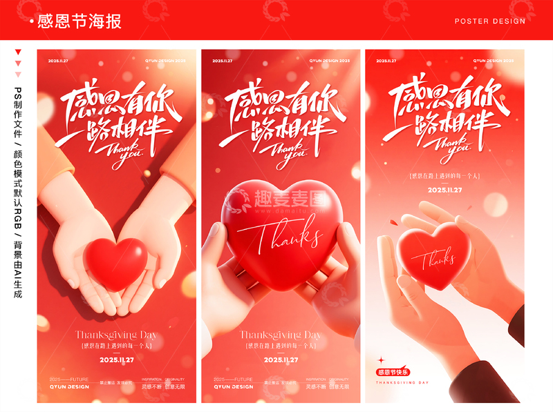 源文件下載【趣麥麥圖】-感恩節(jié)紅色愛(ài)心海報(bào)