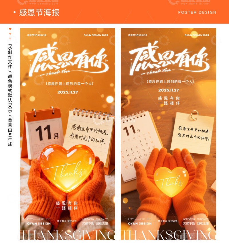 源文件下載【趣麥麥圖】-感恩節(jié)愛心海報