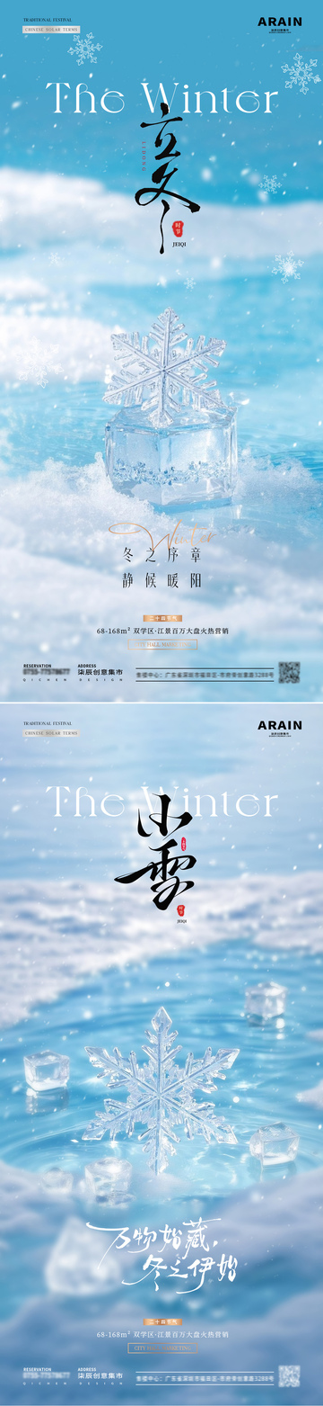 地產(chǎn)立冬小雪雪花風景海報