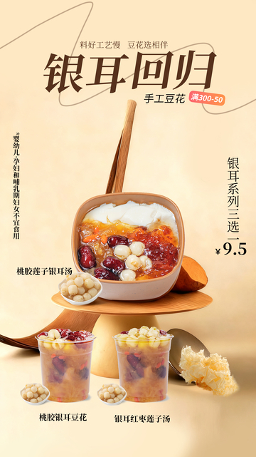 銀耳美食宣傳海報設(shè)計素材