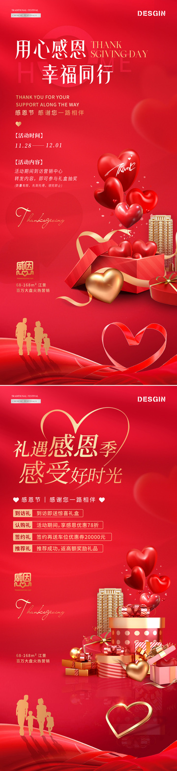 地產(chǎn)感恩節(jié)到訪(fǎng)活動(dòng)愛(ài)心海報(bào)