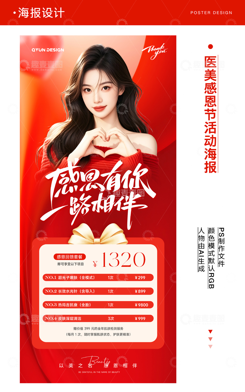 源文件下載【趣麥麥圖】-醫(yī)美感恩節(jié)活動(dòng)海報(bào)