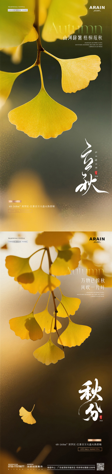 地產(chǎn)立秋秋分銀杏葉節(jié)氣海報