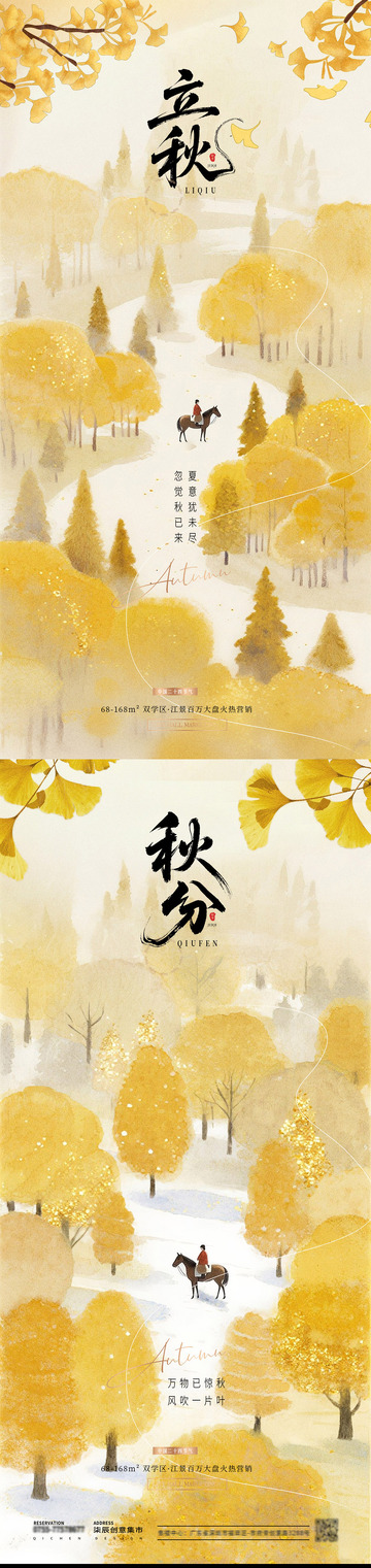 地產(chǎn)立秋秋分風景插畫節(jié)氣海報