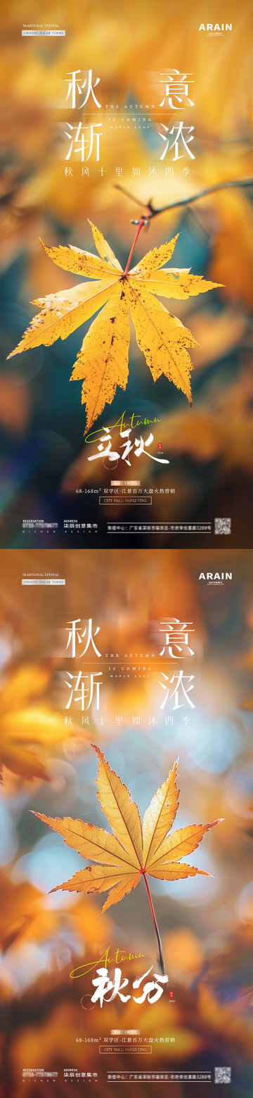 地產(chǎn)立秋秋分楓葉落葉風景節(jié)氣海報