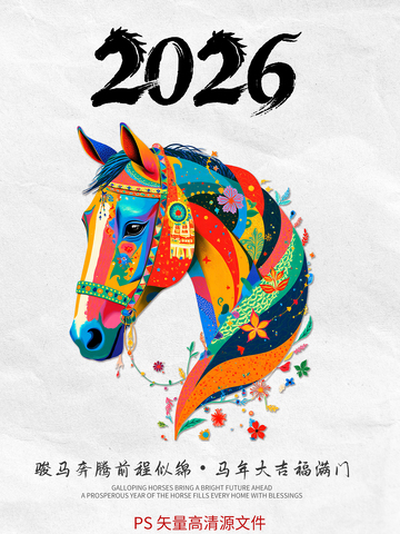 彩馬迎春祝福海報(bào)