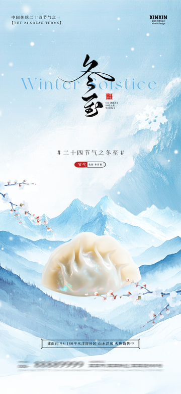 冰雪風(fēng)冬至餃子宣傳海報(bào)設(shè)計(jì)素材