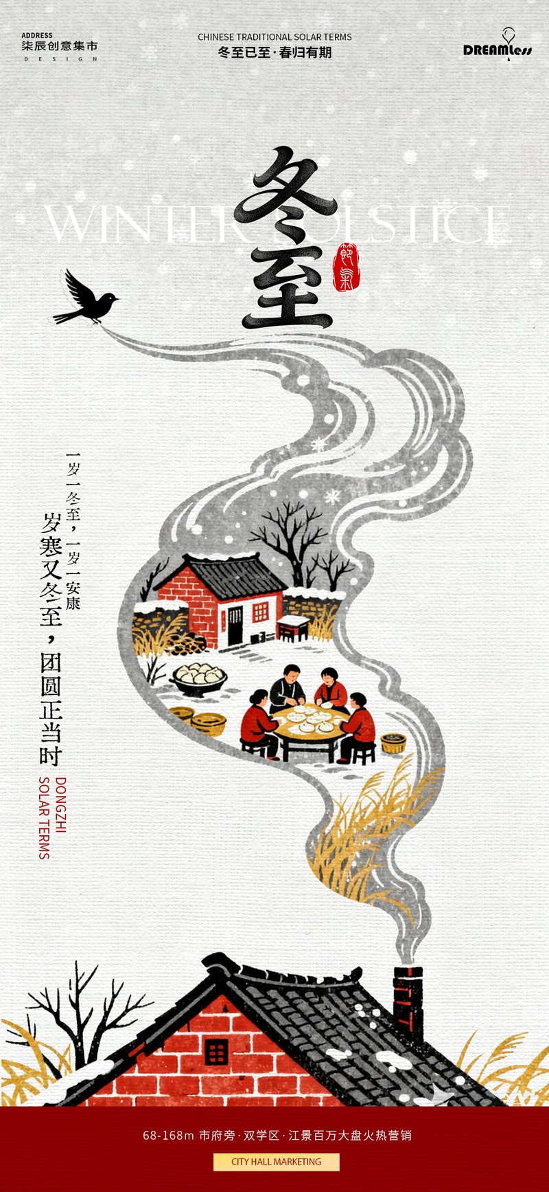 冬至節(jié)慶海報(bào)