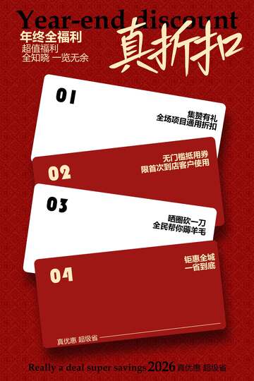 年終折扣福利海報(bào) 