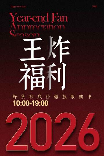 年終王炸福利促銷海報