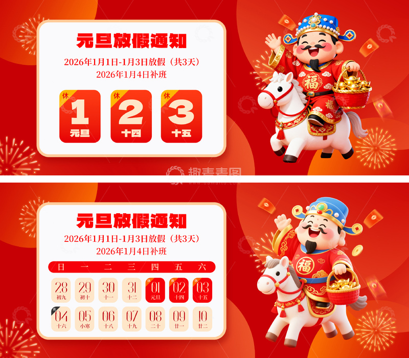 源文件下載【趣麥麥圖】-2026元旦春節(jié)放假通知海報