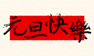 書(shū)法風(fēng)格新年祝福藝術(shù)字設(shè)計(jì)素材