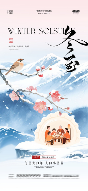 冰雪風(fēng)冬至團(tuán)圓家庭海報(bào)設(shè)計(jì)