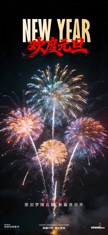 煙花慶新年元旦海報設計