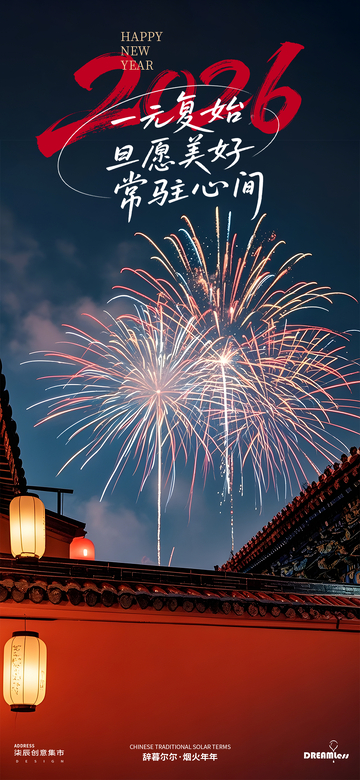 煙花慶新年元旦跨年海報