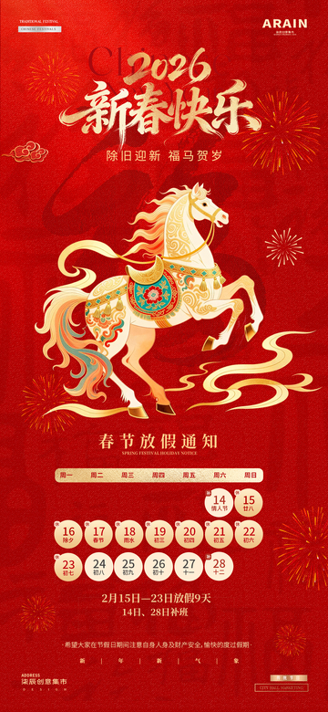 馬年2026元旦春節(jié)放假通知海報1