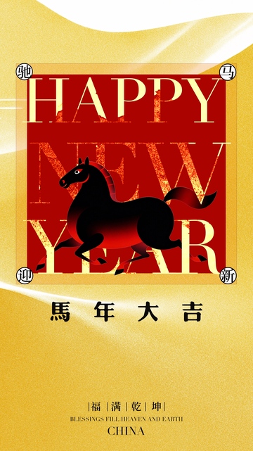 馬年大吉新年賀卡設計